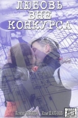 Постер сериала Любовь вне конкурса (2015)