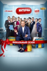 Постер сериала Интерны (2010)