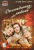 Постер фильма Долгожданная любовь (2008)