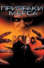 Постер фильма Призраки Марса (2001)