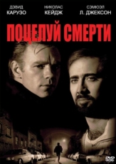 Постер фильма Поцелуй смерти (1994)