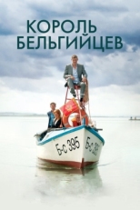 Постер фильма Король бельгийцев (2016)