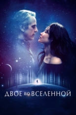 Постер фильма Двое во вселенной (2015)