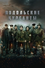 Постер фильма Подольские курсанты (2019)