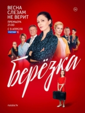 Постер сериала Берёзка (2018)