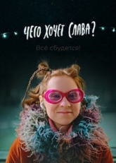 Постер фильма Чего хочет Слава? (2020)