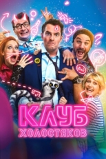 Постер фильма Клуб холостяков (2020)