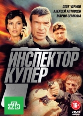 Постер сериала Инспектор Купер (2012)