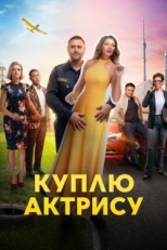 Постер сериала Куплю актрису (2023)