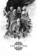 Постер фильма Три сестры (2017)