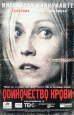 Постер фильма Одиночество крови (2002)