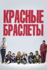 Постер сериала Красные браслеты (2014)