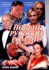 Постер сериала Новый русский романс (2005)