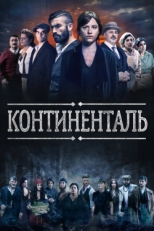 Постер сериала Континенталь (2018)