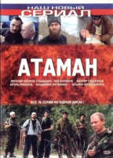 Постер сериала Атаман (2005)