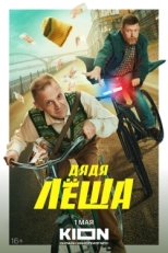 Постер сериала Дядя Леша (2024)