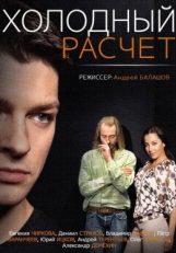 Постер сериала Холодный расчет (2014)