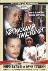 Постер сериала Ниро Вульф и Арчи Гудвин (2001)