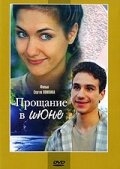 Постер фильма Прощание в июне (2003)