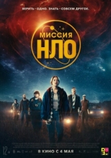 Постер фильма Миссия «НЛО» (2022)