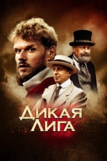 Постер фильма Дикая Лига (2019)