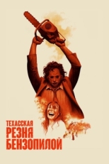 Постер фильма Техасская резня бензопилой (1974)