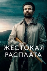 Постер фильма Жестокая расплата (2021)