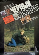 Постер фильма Черный квадрат (1992)