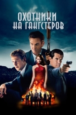 Постер фильма Охотники на гангстеров (2013)