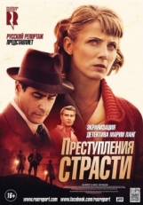 Постер сериала Преступления страсти (2013)