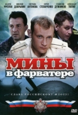 Постер сериала Мины в фарватере (2008)