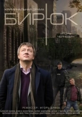 Постер сериала Бирюк (2014)