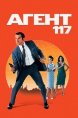 Постер фильма Агент 117 (2006)