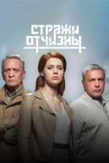 Постер сериала Стражи Отчизны (2019)