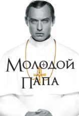 Постер сериала Молодой Папа (2016)