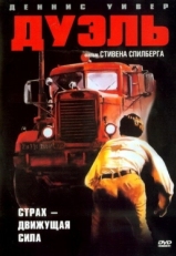 Постер фильма Дуэль (1972)