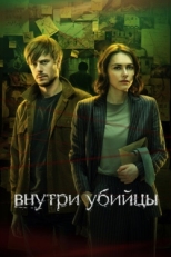 Постер сериала Внутри убийцы (2024)