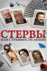 Постер сериала Стервы, или Странности любви (2004)