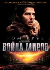 Постер фильма Война миров (2005)