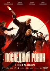 Постер фильма Последний ронин (2024)