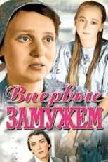 Постер фильма Впервые замужем (1979)