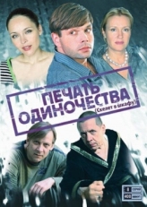 Постер сериала Печать одиночества (2008)