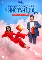 Постер сериала Предпоследняя инстанция (2021)