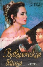 Постер сериала Вавилонская Башня (1998)