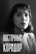 Постер фильма Восточный коридор (1966)