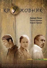 Постер фильма Кружовник (2006)