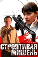 Постер сериала Строптивая мишень (2004)