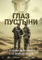 Постер сериала Глаз пустыни (2024)