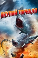 Постер фильма Акулий торнадо (2013)