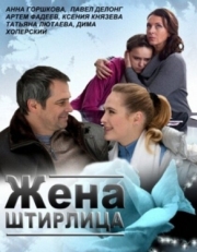 Постер фильма Жена Штирлица (2012)